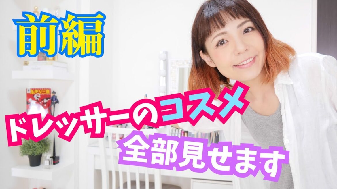 【前編】ドレッサーのコスメ全部紹介します～not収納動画～