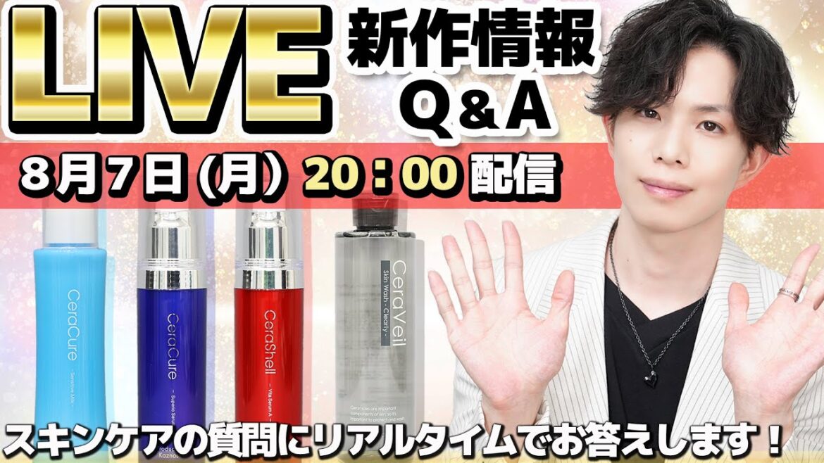 【LIVE】CeraLabo新作４種初公開！脂性敏感肌用ソープ・グリフリ乳液・２つのレチノール美容液【Q&Aも！】