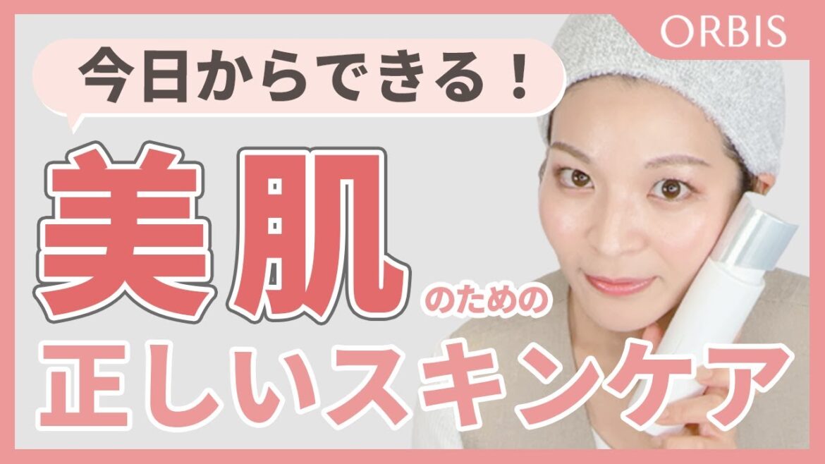 【正しいスキンケア】オルビス社員が教える美肌のためのスキンケア方法｜塗り方や使用順を解説！