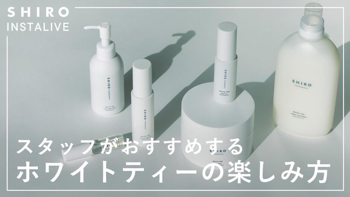ホワイトティーの人気アイテム【SHIROフレグランス】