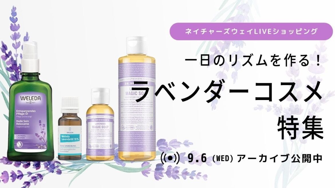 【ネイチャーズウェイ LIVEショッピング】一日のルーティンにプラスワン!ラベンダーコスメ特集 【ネイチャーズウェイ LIVEショッピング】一日のルーティンにプラスワン!ラベンダーコスメ特集