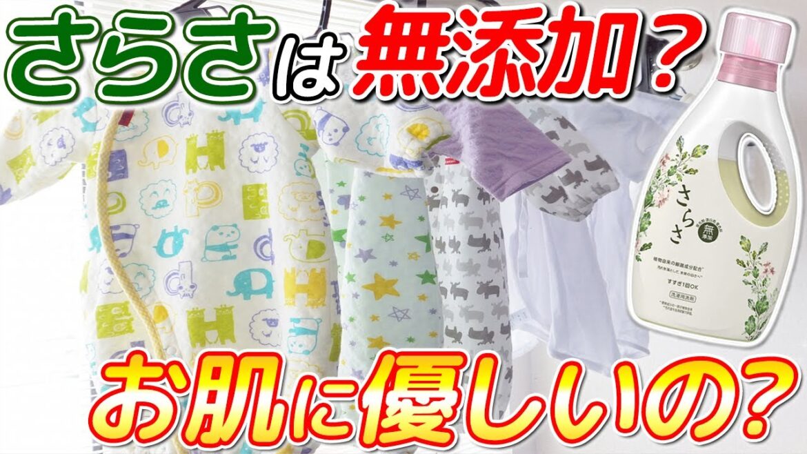 【2023年版】無添加さらさはどんな洗濯洗剤なのか？分かりやすく徹底解説！