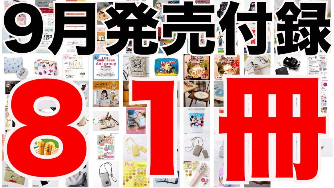 【雑誌付録】９月発売予定の付録まとめ(2023/9/1～9/30分 81冊)