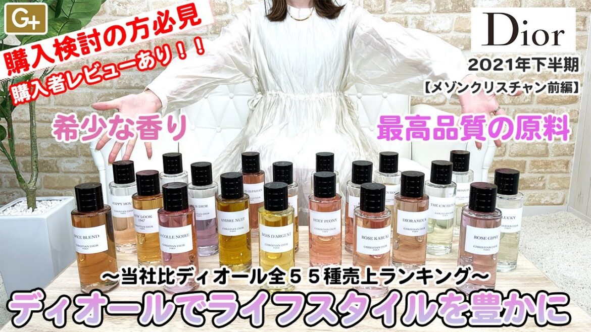 【徹底解説】ディオール香水全55種人気ランキング紹介【メゾンクリスチャン前編】 【徹底解説】ディオール香水全55種人気ランキング紹介【メゾンクリスチャン前編】