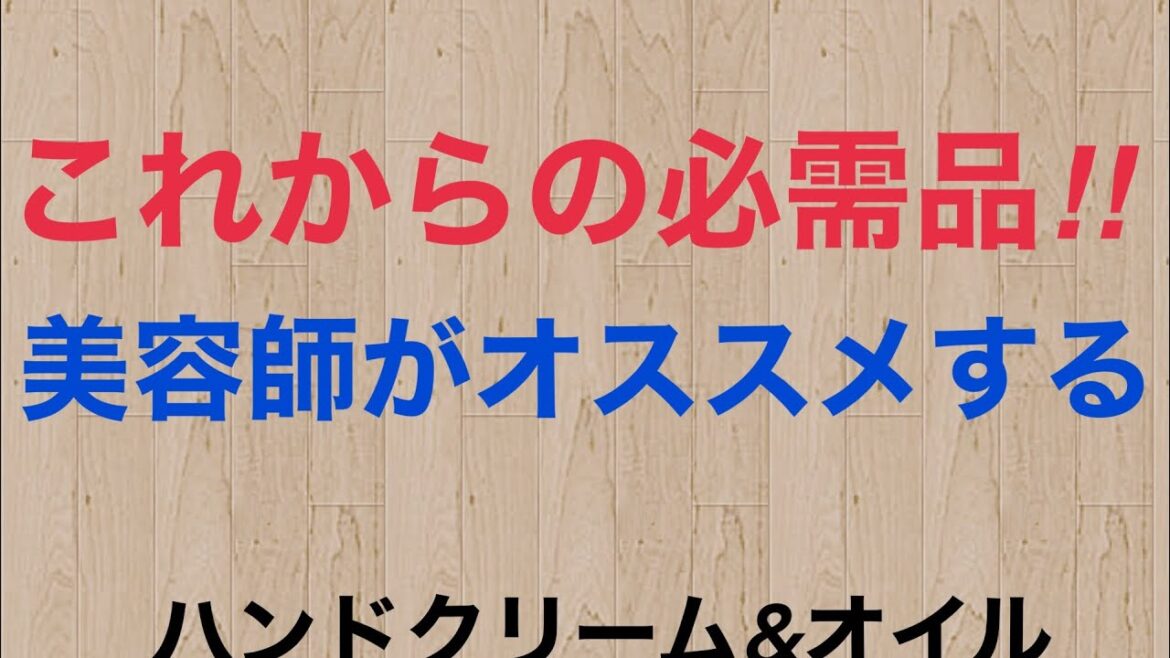 【手荒れする方必見！美容師がすすめるハンドクリーム】 #東戸塚美容室#リンクスガーデン