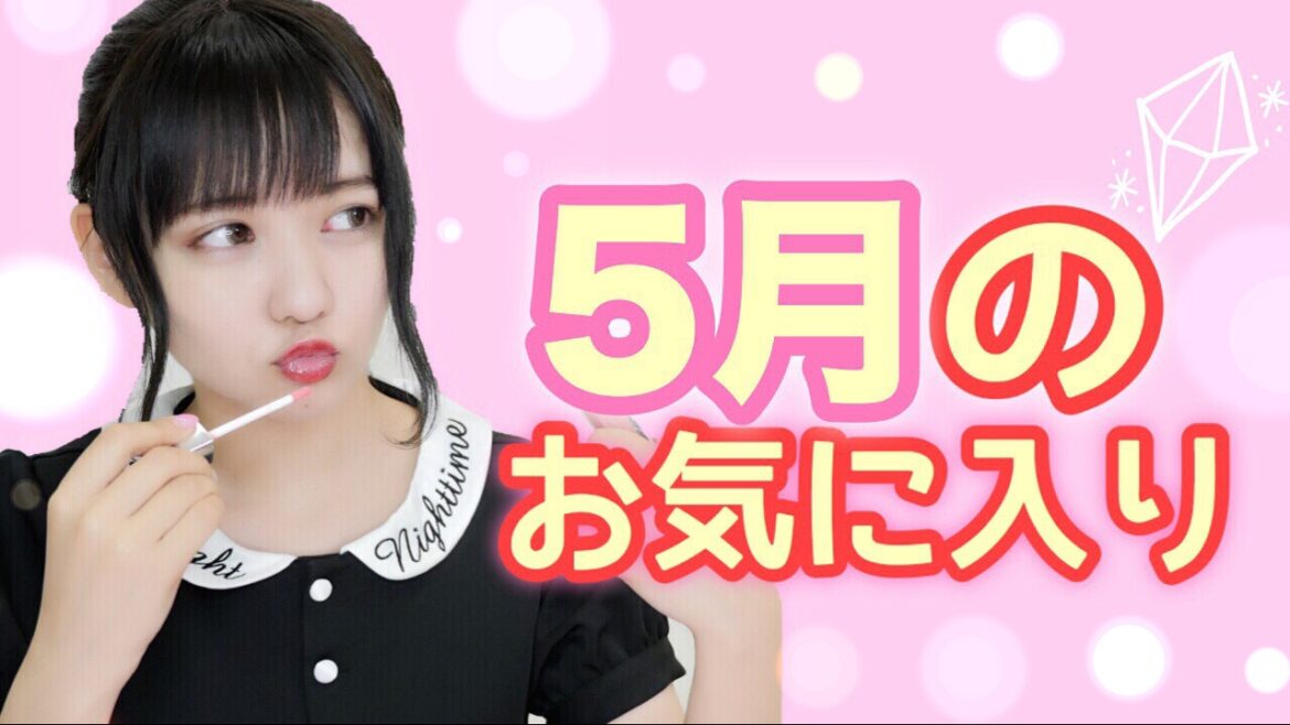 5月のお気に入り May Favorites!!!【佐藤ノア】 5月のお気に入り May Favorites!!!【佐藤ノア】