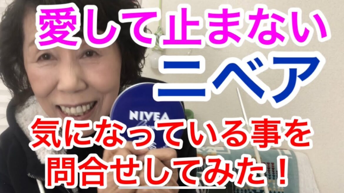 ニベアは優れもの☆気になる事を問い合わせてみました！