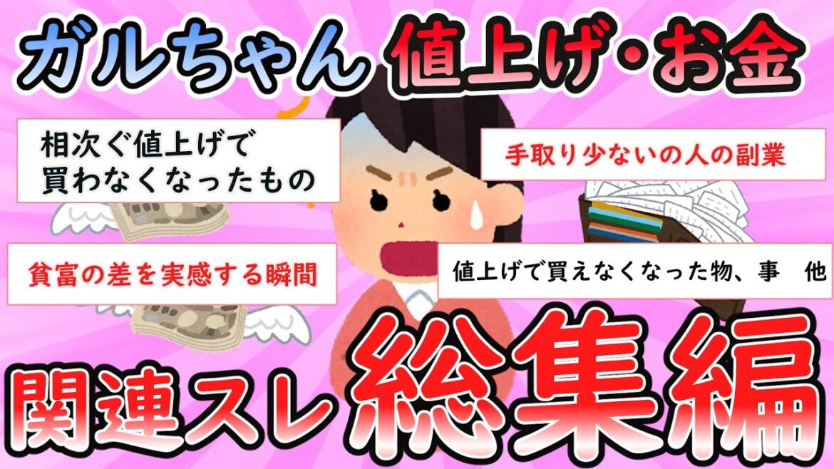 【ガルちゃん総集編】値上げ、お金関連スレ総集編【Girlschannel】