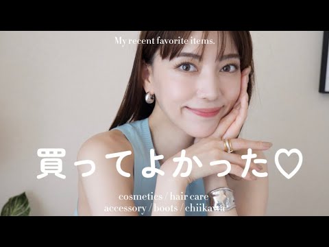 【購入品】お気に入り&買ってよかった【スキンケア/ヘアケア/アクセサリーなど】 【購入品】お気に入り&買ってよかった【スキンケア/ヘアケア/アクセサリーなど】