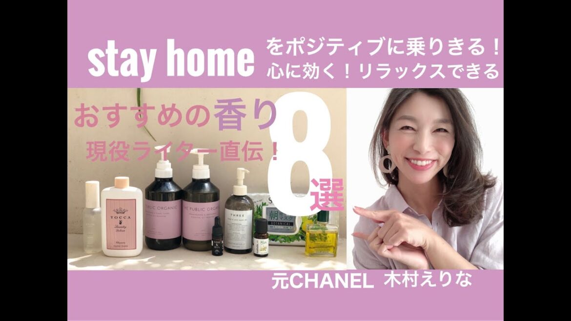 【おすすめの香り8選】おうち時間をもっと素敵に！リフレッシュ＆リラックス　明日はもっと自分を好きになるためのおすすめの香りを紹介します