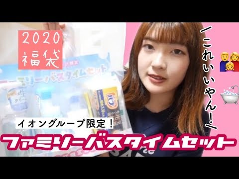 【福袋2020】限定!ファミリーバスセット🛁👨👩👧【イオングループ】 【福袋2020】限定!ファミリーバスセット🛁👨👩👧【イオングループ】