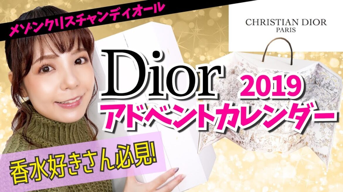 【6万回再生】メゾンクリスチャンディオール(Dior)アドベントカレンダー2019 【6万回再生】メゾンクリスチャンディオール(Dior)アドベントカレンダー2019