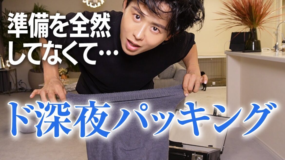 【暴走】ド深夜の危なーい(?)パッキング🤍 早起きだけどお気に入りのスキンケアで美肌キープよ〜🤍