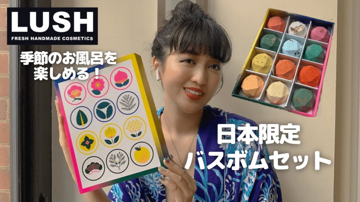 【LUSH】日本限定｜バスボムセット｜四季の一服