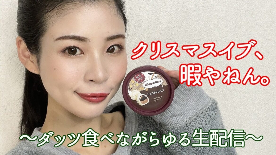 クリスマスイブ、暇やねん。ダッツ食べながらゆる生配信するよ。