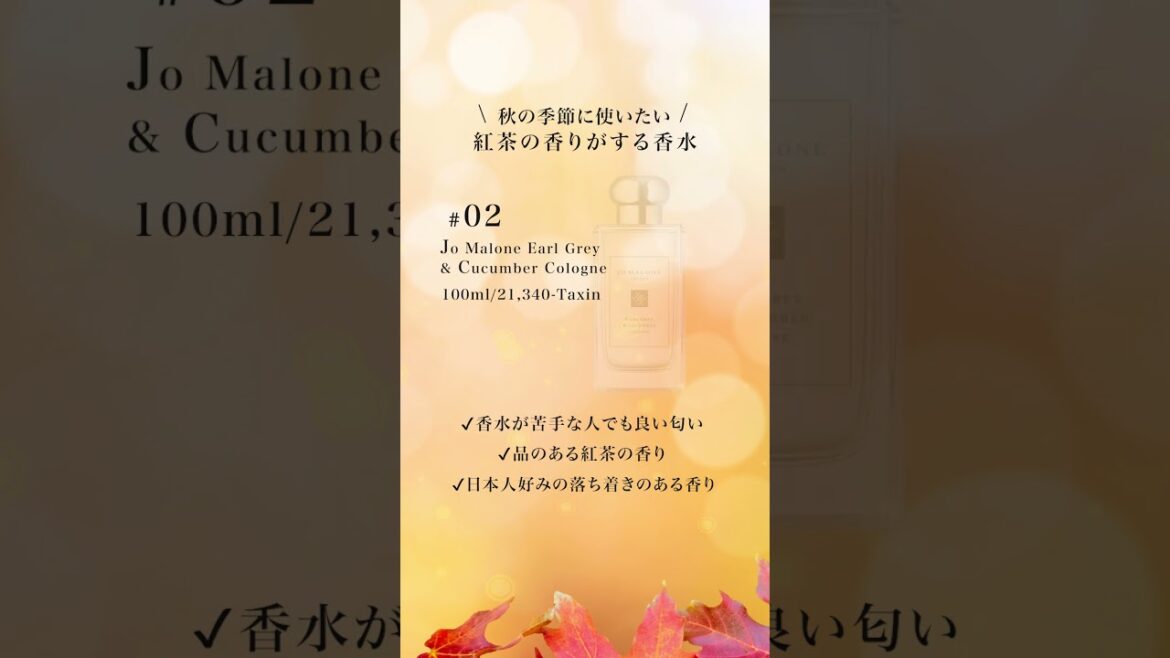 【紅茶の香り】秋の季節に使いたいおすすめ香水3選🍁