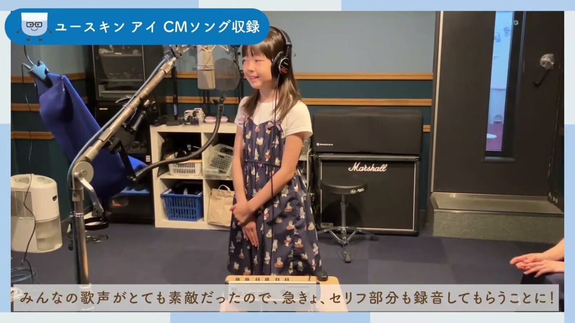 ユースキンアイCMソング「ユースキンアイのうた」　レコーディング風景メイキング映像