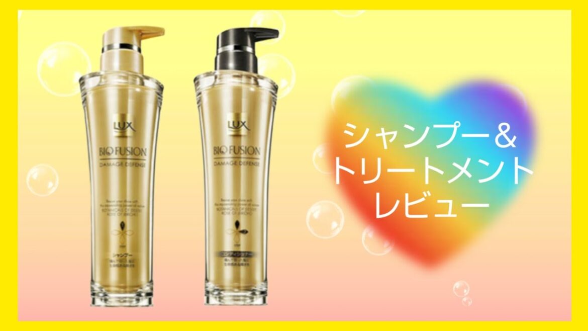 【LUX】【バイオフュージョン】シャンプー＆トリートメントレビュー
