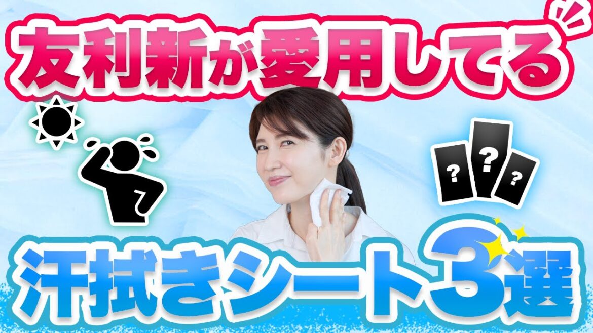 皮膚科医の友利新が愛用している汗拭きシートを3つ紹介します。