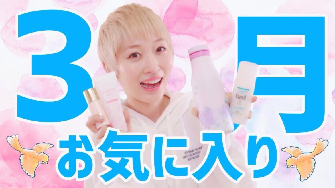 3月の購入品&お気に入り紹介♡スキンケアやコスメなどなど♪【2019】