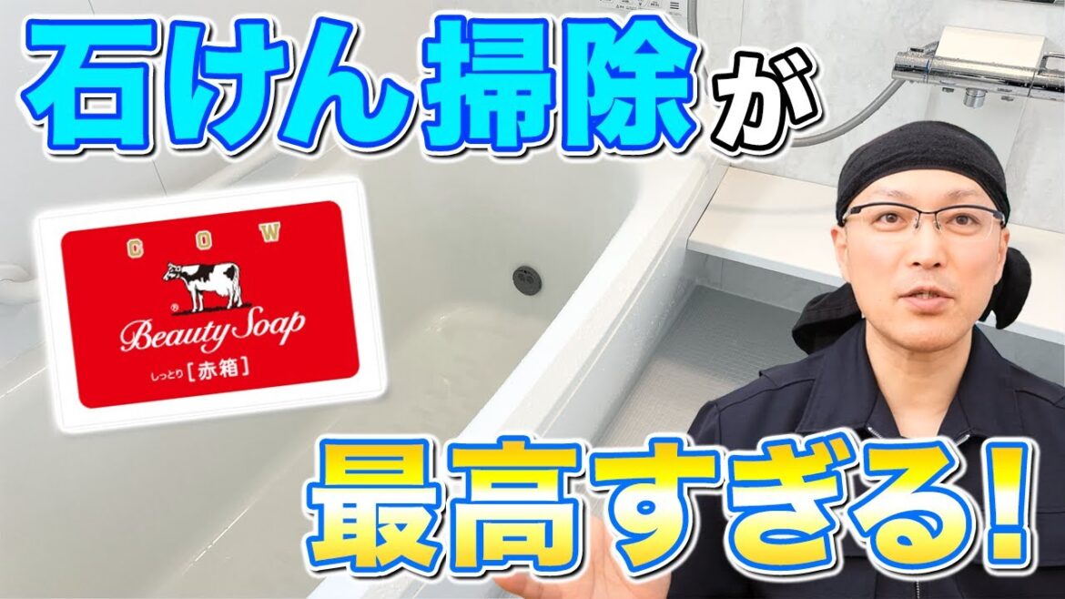 【超最適】お風呂掃除に牛乳石鹸「赤箱」を使ってみたらメリットあり過ぎで最高だった！