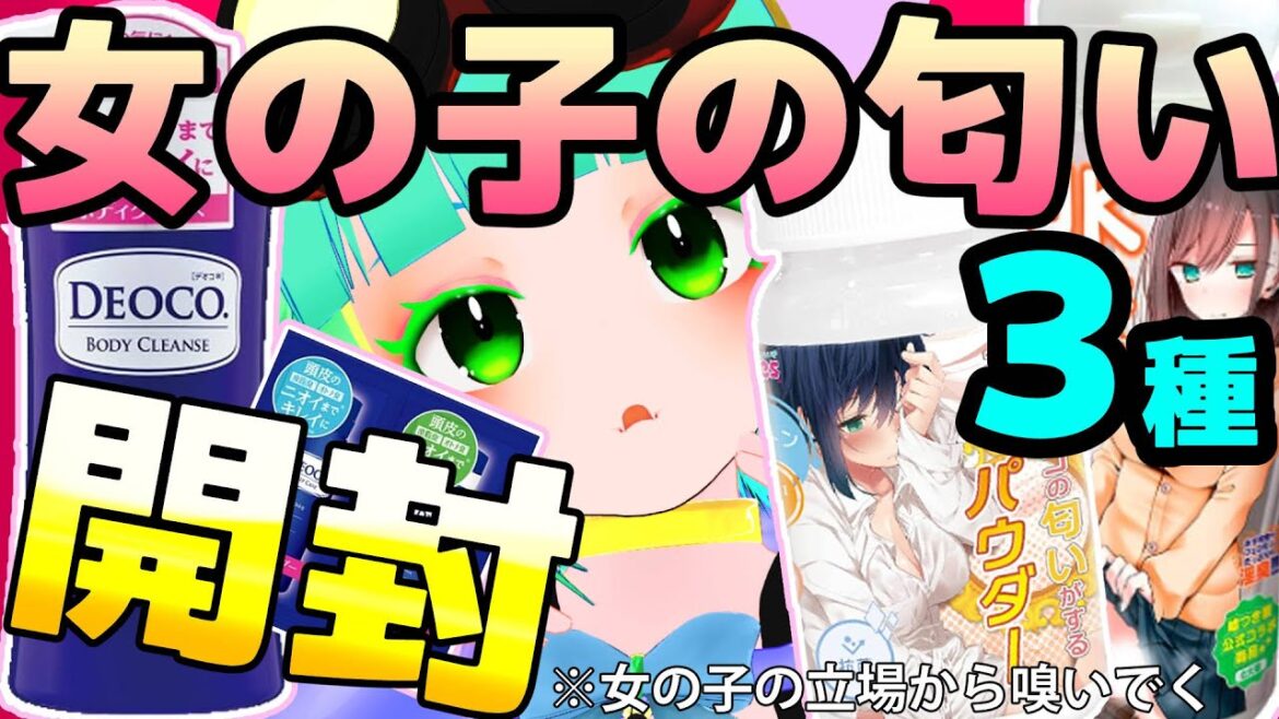 💖"ガチで"【女の子の匂い】らしい商品３種💖レビュー開封！女性目線からガチ検証/女性Vtuberイトカワシルカ/新人Vtuber/LIVE/ライブ/オナホパウダー/ローション/ボディクレンズデオコ