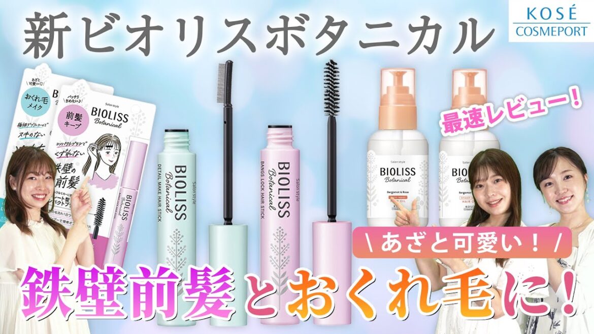 【最速レビュー】前髪命さん必見の新ビオリスヘアケアを徹底解説！崩れない鉄壁前髪・可愛いおくれ毛の作り方 |【コーセーコスメポートチャンネル】