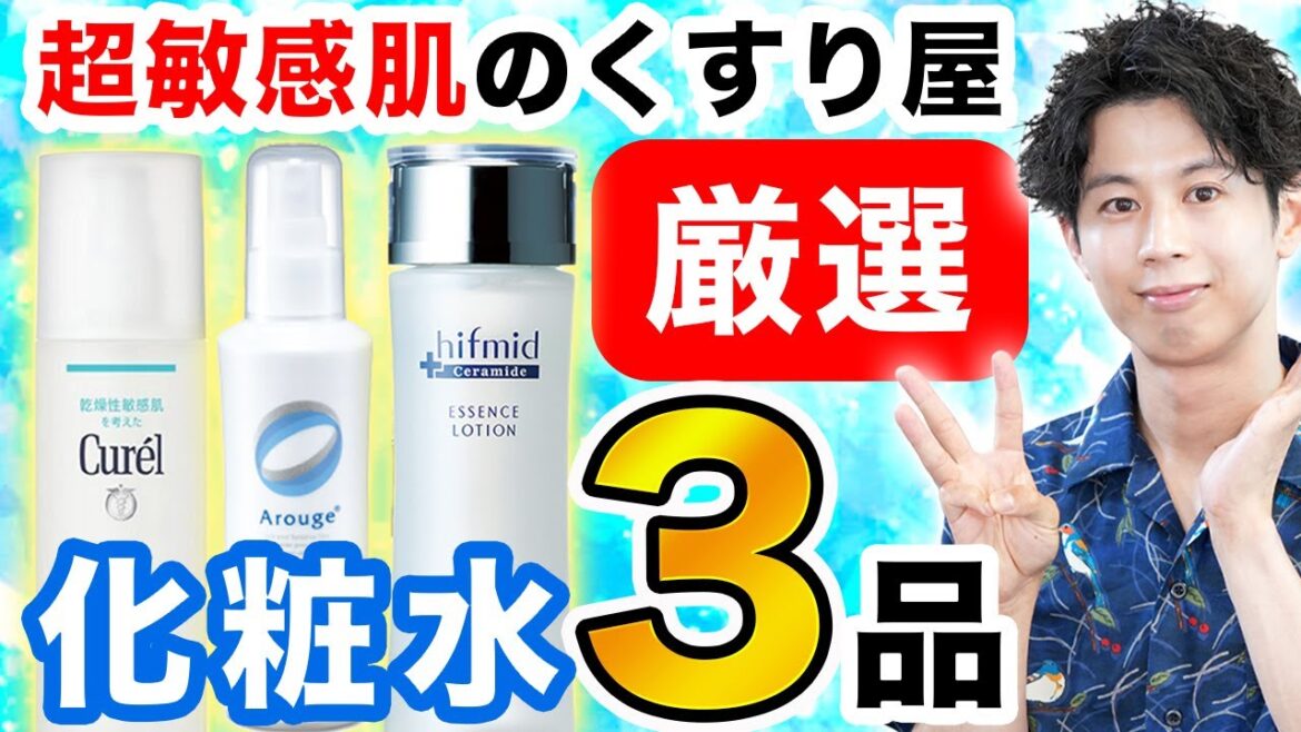 敏感肌におすすめの保湿化粧水 ３選　キュレル・アルージェ・ヒフミド　それぞれの特徴は？