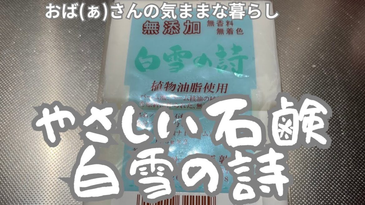 やさしい石鹸白雪の詩