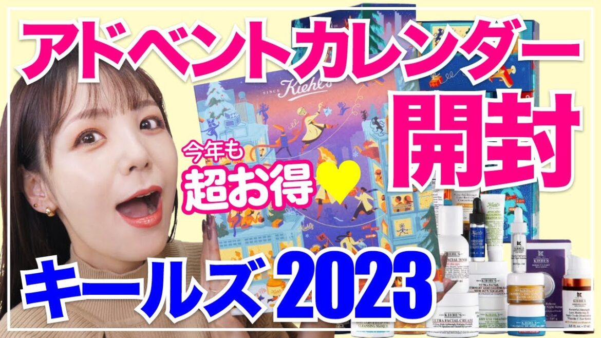 【速報】キールズアドベントカレンダー2023開封★KIEHL'S Advent calendar