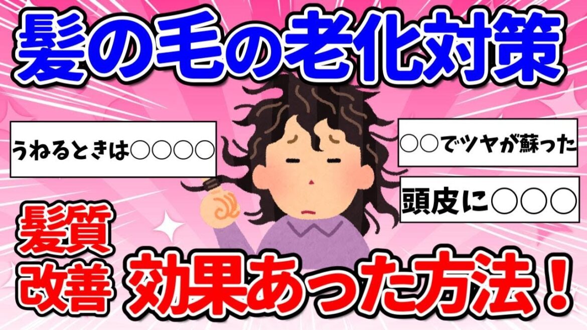 髪の毛の老化対策教えて！髪質改善・効果あった方法！【ガルちゃんまとめ】