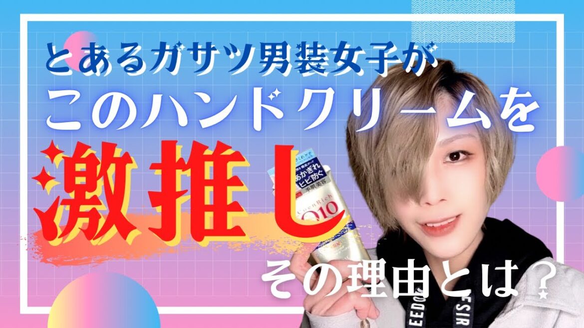 【ガサツさん必見！】乾燥シーズンにリピートしているハンドクリーム紹介☆KOSEコエンリッチ薬用エクストラガード【男装女子】