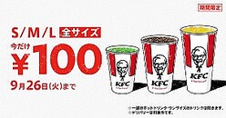 ケンタッキー「ドリンク全サイズ100円」キャンペーン実施!