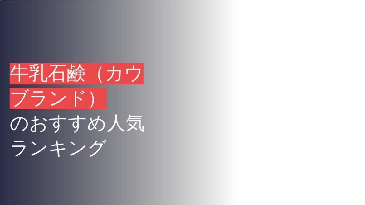 🌵牛乳石鹸(カウブランド)のおすすめ人気ランキング5選 🌵牛乳石鹸(カウブランド)のおすすめ人気ランキング5選