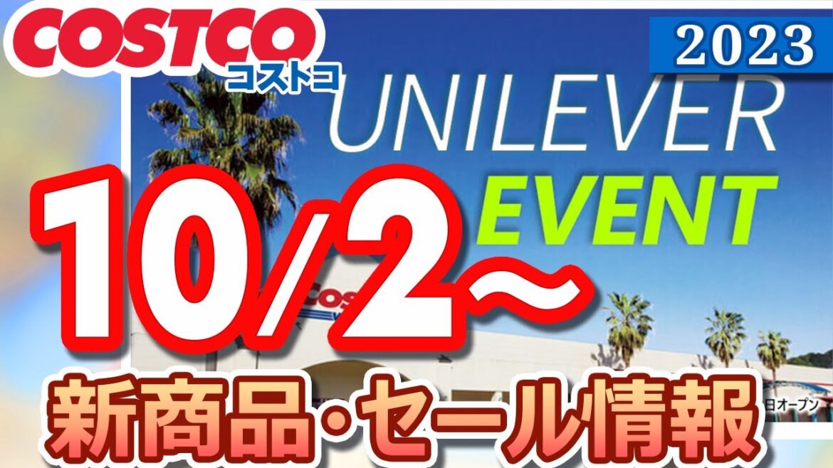 コストコ 新商品 セール情報 2023/10/2～ UNILEVER EVENT【お買い得】