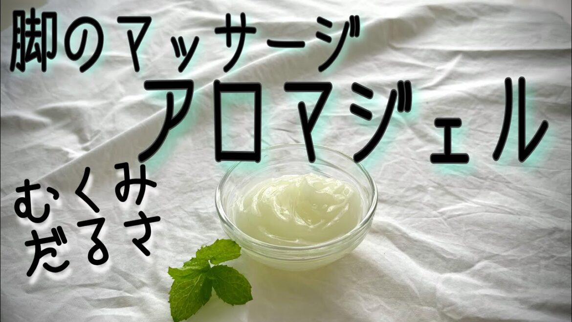 カンタン手作り*アロママッサージジェル脚のむくみ、だるさに カンタン手作り*アロママッサージジェル脚のむくみ、だるさに