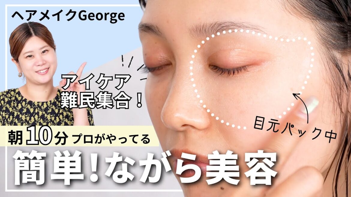 【30代40代必見！】朝のひと手間で老け見え防止！今から始めるべき目元ケアと好印象メイクをご紹介します👀🧡【ヘアメイクGeorge】