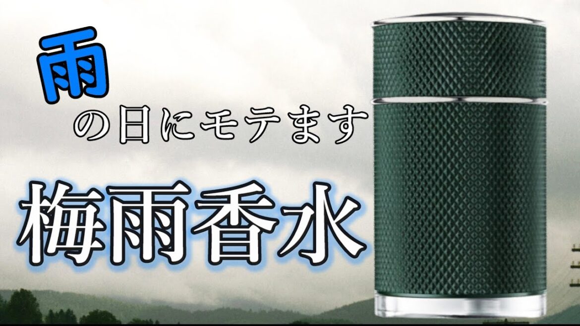 [梅雨が好きになる]雨の日に超さわやかな気分にしてくれる神香水