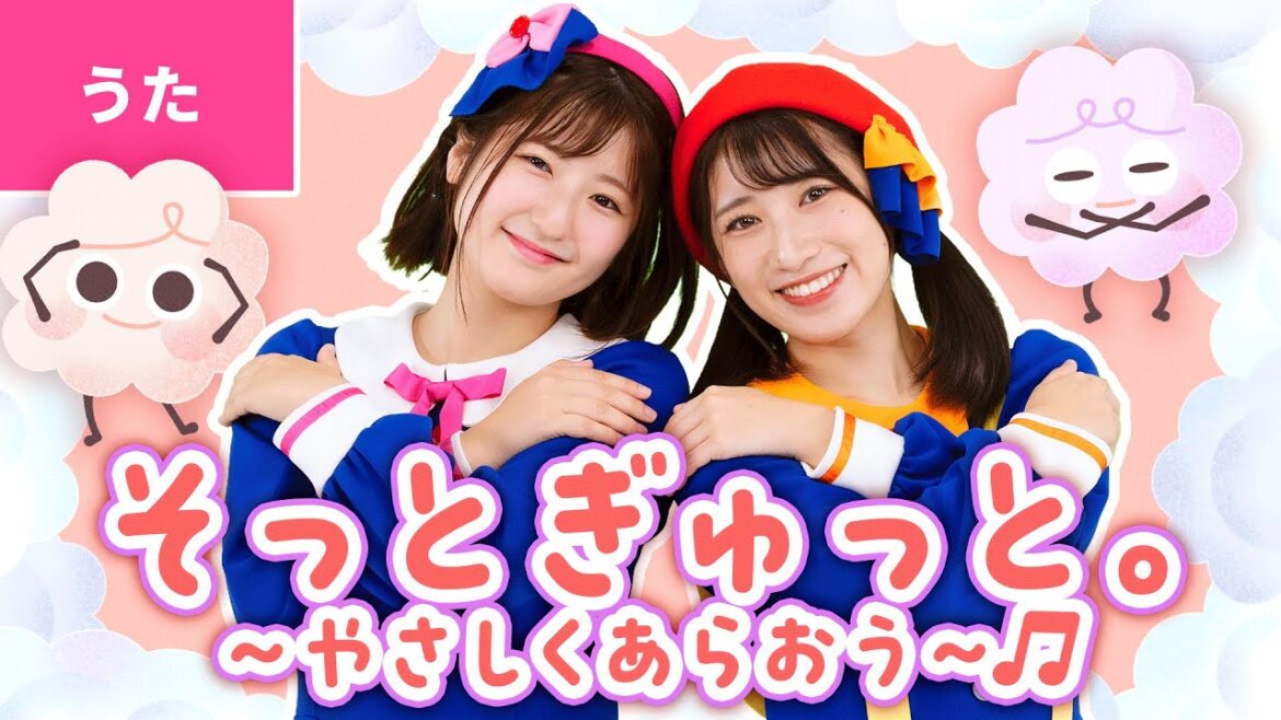 ♪そっとぎゅっと。～やさしくあらおう～　いちなるオリジナルソング　～あしたもいっしょたのしミノン～