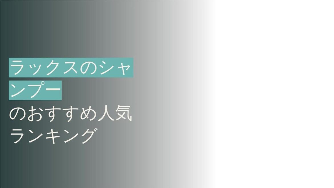 🌵ラックスのシャンプーのおすすめ人気ランキング5選 🌵ラックスのシャンプーのおすすめ人気ランキング5選