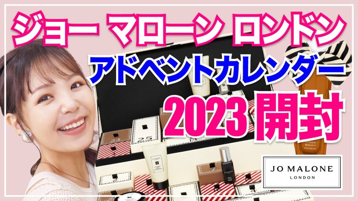 【速報】Jo Malone London 2023アドベントカレンダー開封！#ジョーマローンロンドン