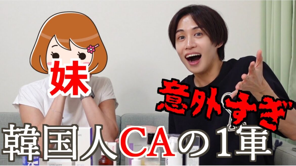 【1軍スキンケア】CAの韓国人妹が愛用してるスキンケアが意外過ぎたｗ