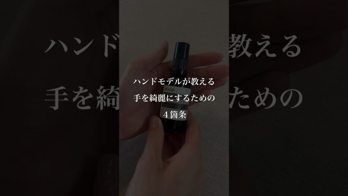 【ハンドモデルが教える】手を綺麗にするための４箇条　#shorts #ハンドケア #アンチエイジング #美容