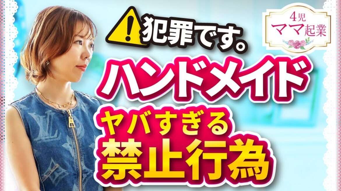 ハンドメイド作家が「知らなかった」では済まされない禁止行為