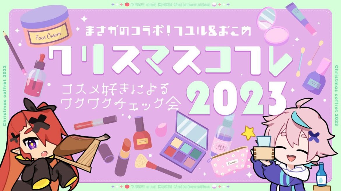 【雑談コラボ】コスメ好きによる🎄クリスマスコフレ🎄座談会~🍅🍚【ユルこめ/Vtuber】 【雑談コラボ】コスメ好きによる🎄クリスマスコフレ🎄座談会~🍅🍚【ユルこめ/Vtuber】