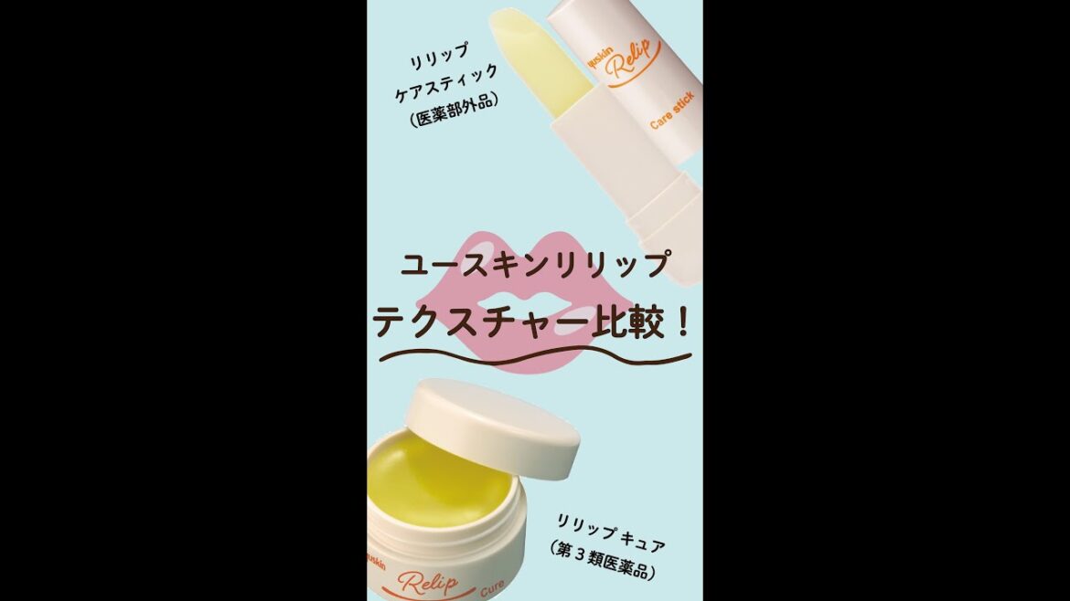 ユースキンリリップ～テクスチャー比較～
