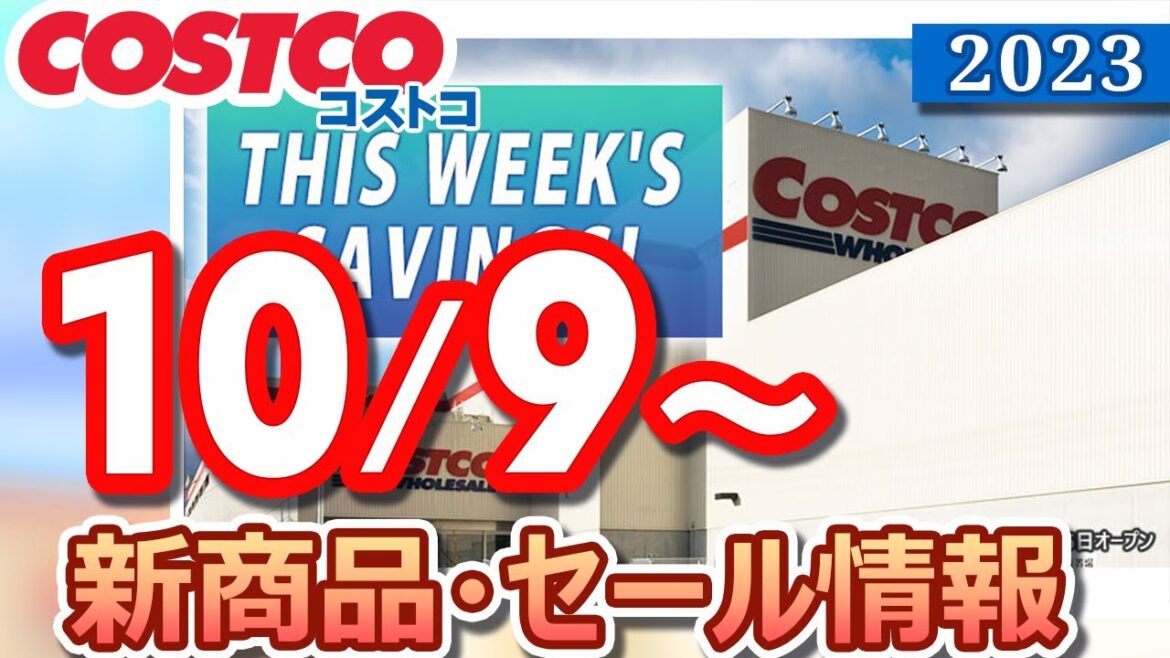 コストコ 新商品 セール情報 2023/10/9～ THIS WEEK'S SAVINGS!【お買い得】