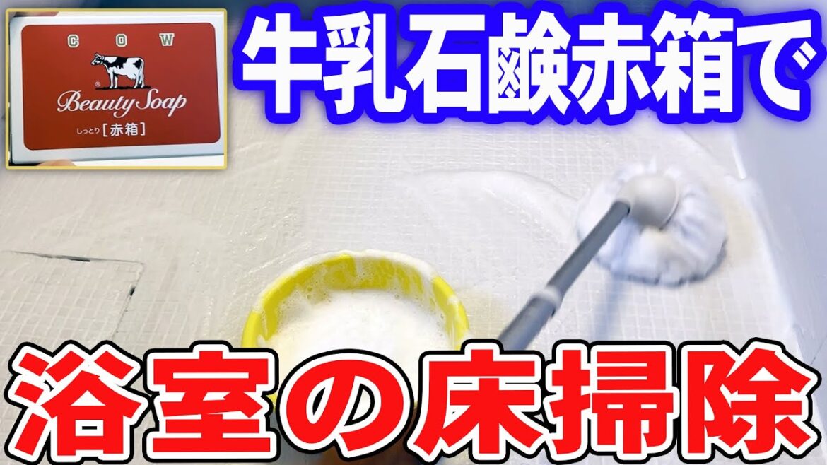 【知って得する】牛乳石鹸赤箱で浴室の床掃除