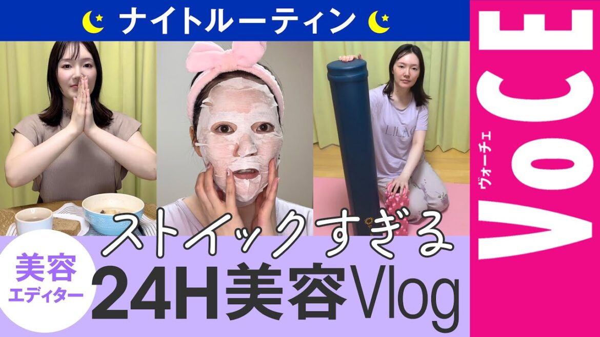 【ナイトルーティン】VOCEエディターの超ストイック美容Vlog！サプリ／スキンケア／ストレッチ