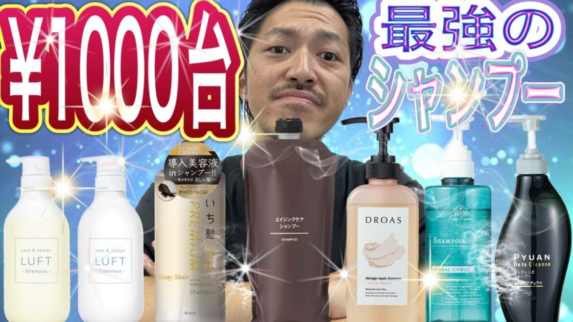 【1000円台で買える】美容師が超おすすめする市販シャンプーのご紹介！！【人気ランキング】